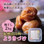 ようきづけ 梅干し 2キログラム