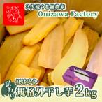 ふるさと納税 ひたちなか市 【訳あり・規格外品】オニザワファクトリー　干し芋　茨城県産紅はるか　2kg×1箱　家庭用 おやつに◎