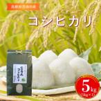 コシヒカリ 5kg