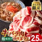 牛バラ肉 切り落とし 2.5kg