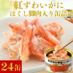 紅ずわいがにほぐし脚肉入り缶詰 計24缶