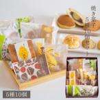 栗菓子の詰め合わせ 栗どら焼き入り焼き菓子5種10個セット