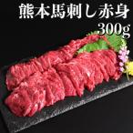 熊本 馬刺し 霜降り 約300g