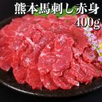 熊本 馬刺し 霜降り 約400g