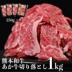 熊本和牛 あか牛 切り落とし 計1kg