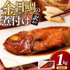 ショッピングふるさと納税 訳あり 不揃い ふるさと納税 沼津市 訳あり 金目鯛 煮付け 計1kg サイズ不揃い 2尾