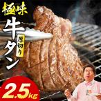 ふるさと納税 泉佐野市 厚切り牛たん 2.5kg 氷温熟成×旨塩ダレ 味付き 訳あり 小分け mrz0298-1