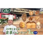 Zopf ツオップ 料理と楽しむ食事パン7種合計9個セット