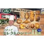 Zopf ツオップ セレクトパン11種各1個セット