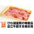 ふるさと納税 滋賀県 近江牛肩すき焼き用 600g(約3人前〜4人前)《冷凍便》
