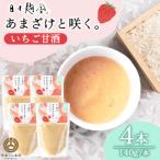 あまざけと咲く いちご甘酒 140g×4本