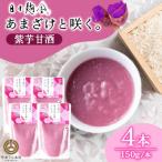 あまざけと咲く 紫芋甘酒 150g×4本