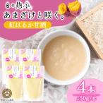 あまざけと咲く 紅はるか甘酒 150g×4本