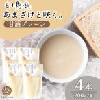 あまざけと咲く 甘酒プレーン 200g×4本