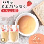 あまざけと咲く いちご甘酒 140g×2本
