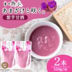 あまざけと咲く 紫芋甘酒 150g×2本