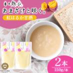 あまざけと咲く 紅はるか甘酒 150g×2本