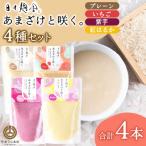 甘酒セット プレーン 紅はるか 紫芋 いちご 各1本