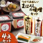 つけて美味しいまぼろしの味噌セット