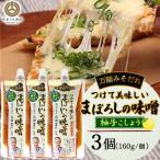 つけて美味しいまぼろしの味噌 柚子胡椒 160g×3個
