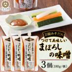 つけて美味しい まぼろしの味噌 180g×3個