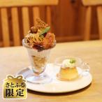 季節のプレミアムパフェ+飲み放題付カフェ時間+焼き菓子土産