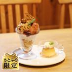 季節のプレミアムパフェ+1ドリンク+焼き菓子土産