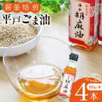 圧搾 平戸胡麻油 4本