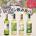 ふるさと納税 藤沢市 白ワイン 4本セット　メルシャン 藤沢工場　〜 神奈川県 藤沢市 〜
