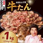 ねぎ塩 牛たん 約1kg
