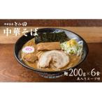 中華蕎麦とみ田 中華そば 6食入り