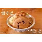 雷北松戸本店 雷そば 3食入り