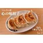心の味餃子5個×2セット