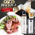 平戸燻製調味料セット 燻製たまねぎドレッシング150ml×2個