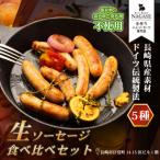 低添加生ソーセージセット