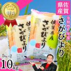 令和7年産 さがびより 白米 10kg