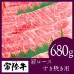 ふるさと納税 結城市 常陸牛　すき焼き用680g(部位:肩ロース)