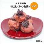 紀州南高梅 味よし かつお梅 1100g