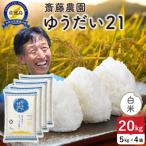 令和8年産 佐渡島産ゆうだい21 白米20kg