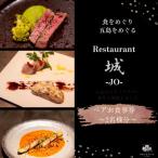 Restauranto 城-JO- お食事券 10000円分