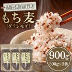 もち麦900g