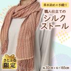 草木染め×手織り 職人仕立てのシルクストール