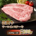牛肉 サーロイン 佐賀牛 贅沢 サーロインステーキ 200g×2枚