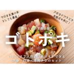 旬魚のゴトポキ セット 10袋