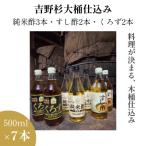 木桶仕込み 吉野杉 静置発酵 純米酢 玄米黒酢 すし酢 3種セット