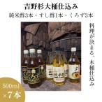 木桶仕込み 吉野杉 静置発酵 純米酢 玄米黒酢 すし酢 3種セット