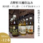 木桶仕込み 吉野杉 静置発酵 純米酢 玄米黒酢 すし酢 3種セット