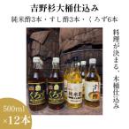木桶仕込み 吉野杉 静置発酵 純米酢 玄米黒酢