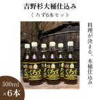 木桶仕込み 吉野杉 静置発酵 玄米黒酢 6本セット