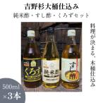 木桶仕込み 吉野杉 静置発酵 純米酢 玄米黒酢